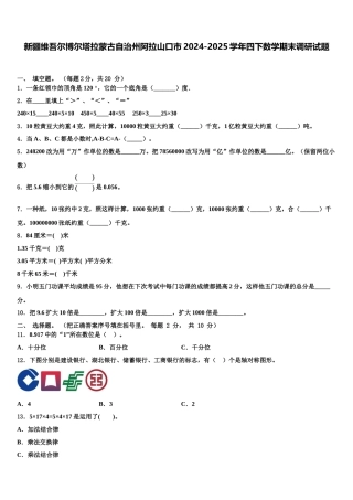 新疆维吾尔博尔塔拉蒙古自治州阿拉山口市2024-2025学年四下数学期末调研试题含解析