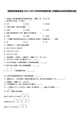 新疆省阿勒泰地区2024-2025学年四年级数学第二学期期末达标检测模拟试题含解析