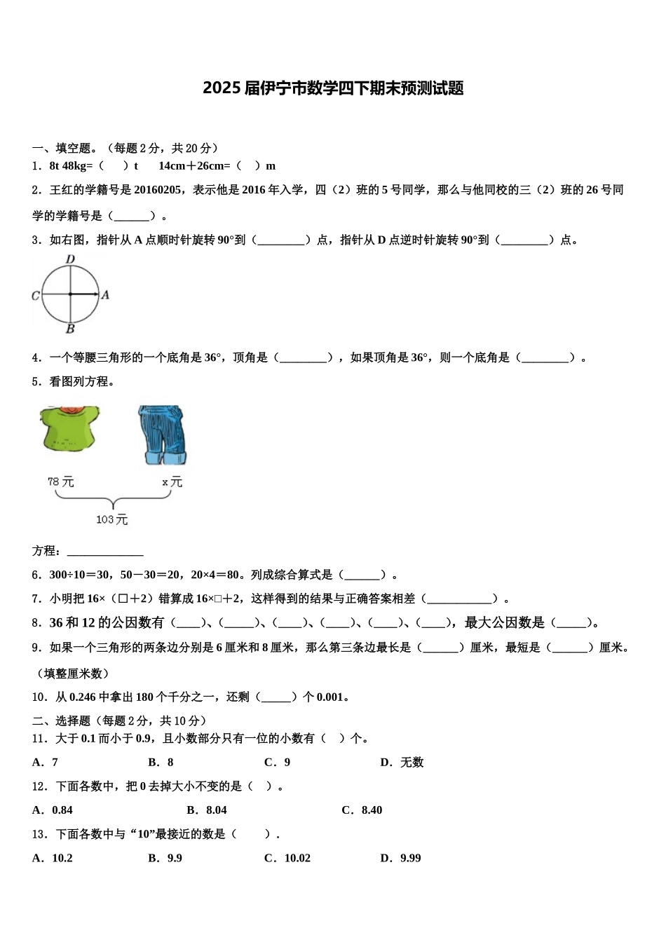 2025届伊宁市数学四下期末预测试题含解析_第1页