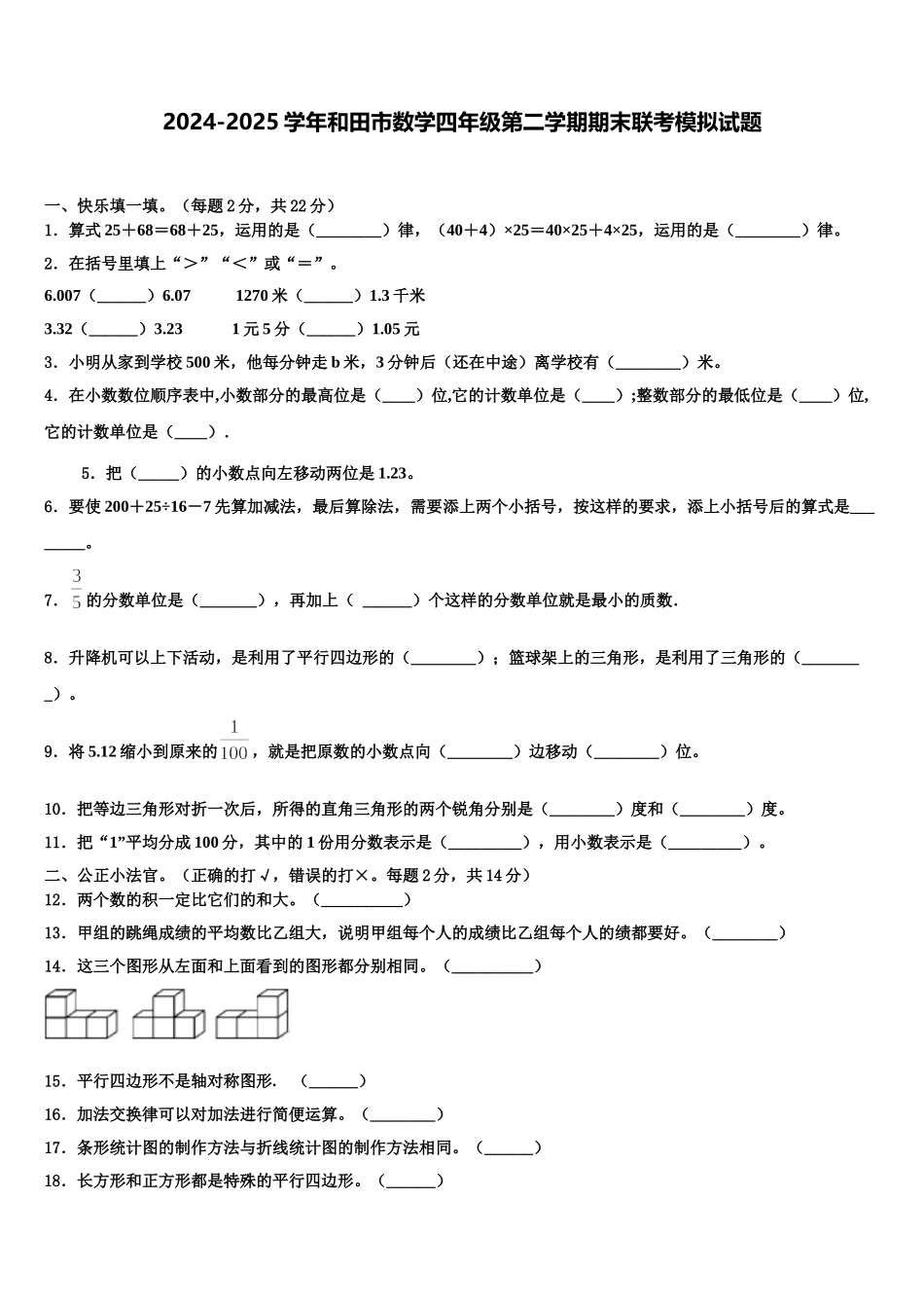 2024-2025学年和田市数学四年级第二学期期末联考模拟试题含解析_第1页