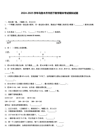 2024-2025学年乌鲁木齐市四下数学期末考试模拟试题含解析