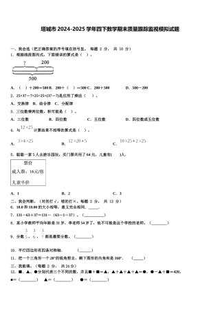 塔城市2024-2025学年四下数学期末质量跟踪监视模拟试题含解析