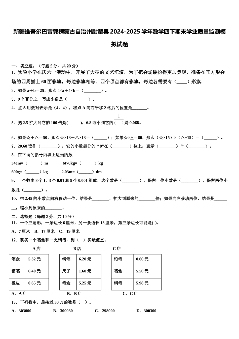 新疆维吾尔巴音郭楞蒙古自治州尉犁县2024-2025学年数学四下期末学业质量监测模拟试题含解析_第1页