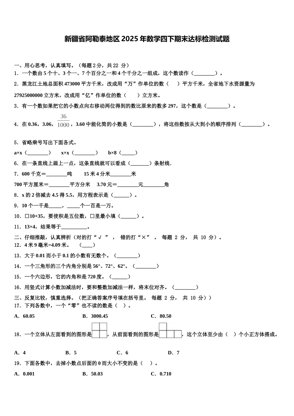 新疆省阿勒泰地区2025年数学四下期末达标检测试题含解析_第1页