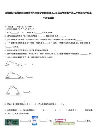 新疆维吾尔昌吉回族自治州木垒哈萨克自治县2025届四年级数学第二学期期末学业水平测试试题含解析