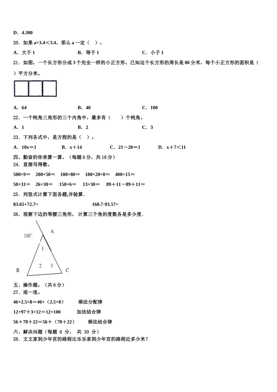 新疆阿勒泰地区2025届四下数学期末教学质量检测模拟试题含解析_第2页