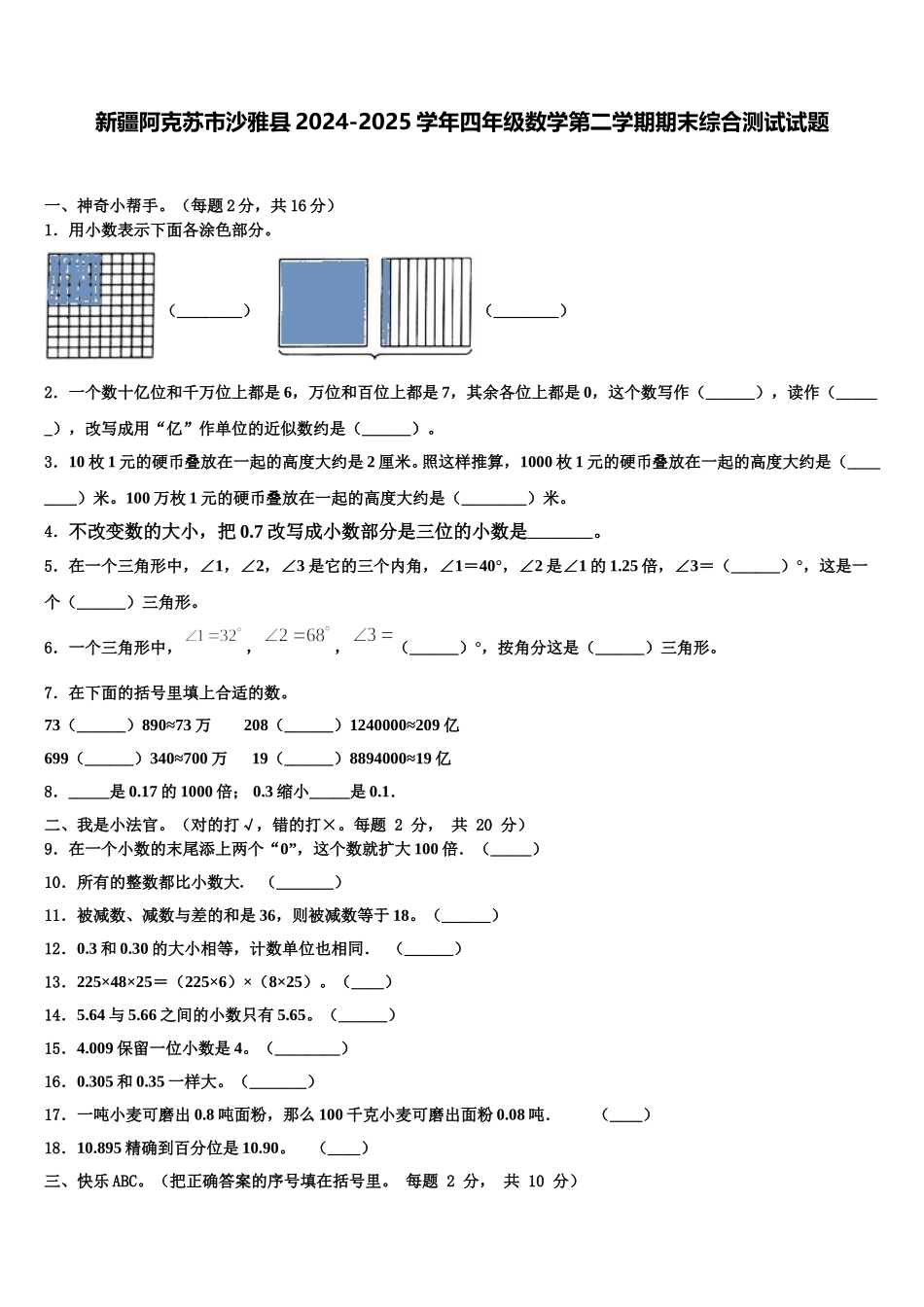 新疆阿克苏市沙雅县2024-2025学年四年级数学第二学期期末综合测试试题含解析_第1页
