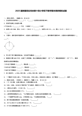 2025届新疆克拉玛依第十四小学四下数学期末调研模拟试题含解析