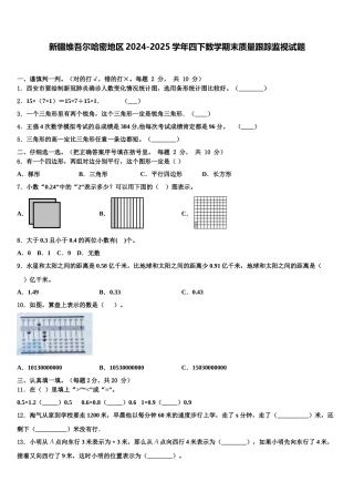 新疆维吾尔哈密地区2024-2025学年四下数学期末质量跟踪监视试题含解析