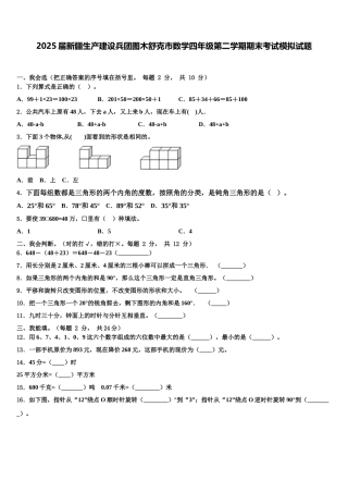 2025届新疆生产建设兵团图木舒克市数学四年级第二学期期末考试模拟试题含解析