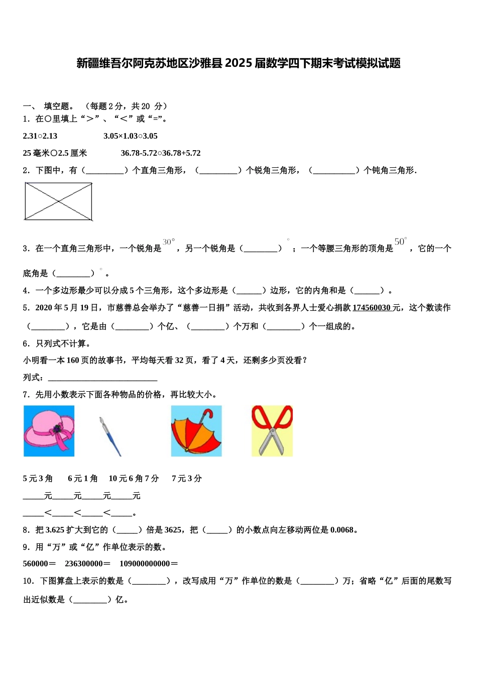 新疆维吾尔阿克苏地区沙雅县2025届数学四下期末考试模拟试题含解析_第1页