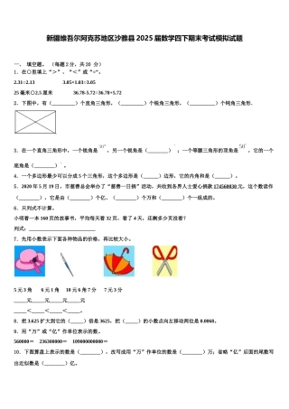 新疆维吾尔阿克苏地区沙雅县2025届数学四下期末考试模拟试题含解析