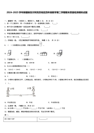 2024-2025学年新疆维吾尔阿克苏地区四年级数学第二学期期末质量检测模拟试题含解析