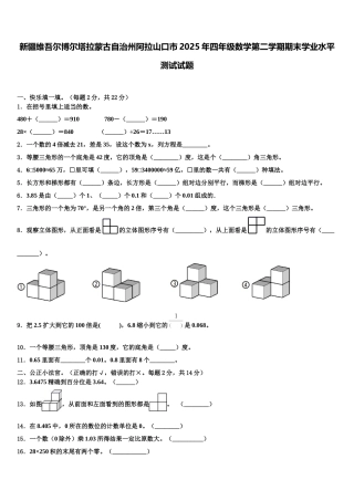 新疆维吾尔博尔塔拉蒙古自治州阿拉山口市2025年四年级数学第二学期期末学业水平测试试题含解析