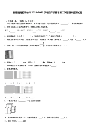 新疆省克拉玛依市2024-2025学年四年级数学第二学期期末监测试题含解析