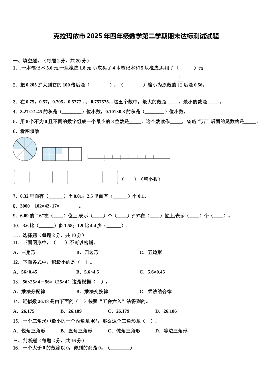 克拉玛依市2025年四年级数学第二学期期末达标测试试题含解析_第1页