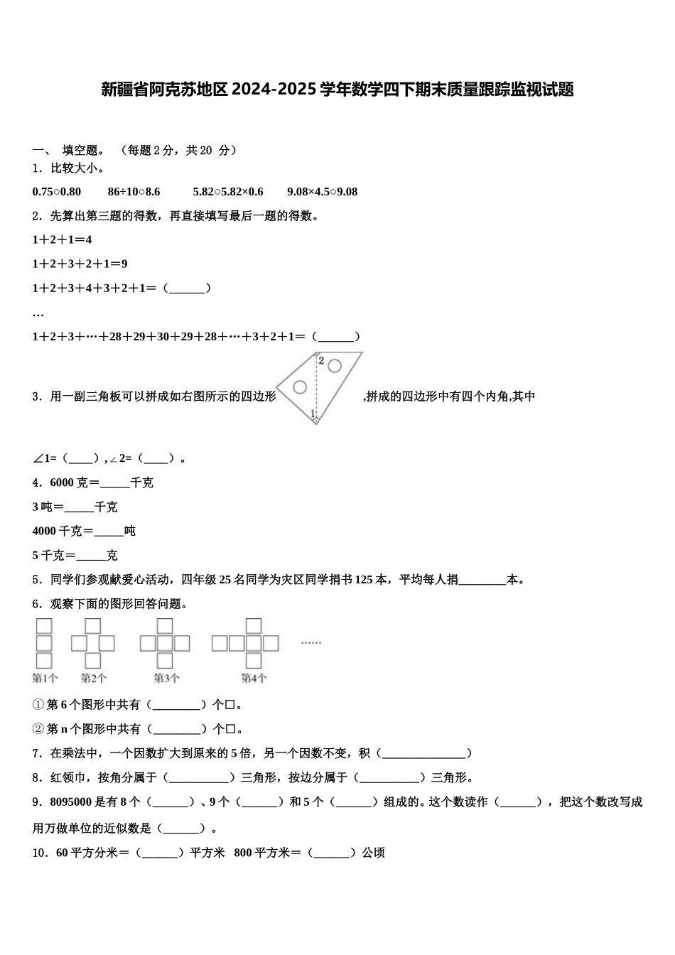 新疆省阿克苏地区2024-2025学年数学四下期末质量跟踪监视试题含解析_第1页