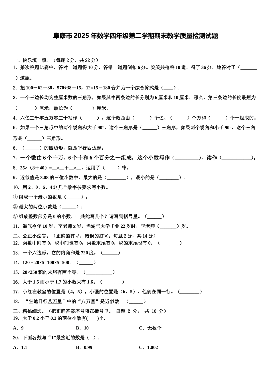 阜康市2025年数学四年级第二学期期末教学质量检测试题含解析_第1页
