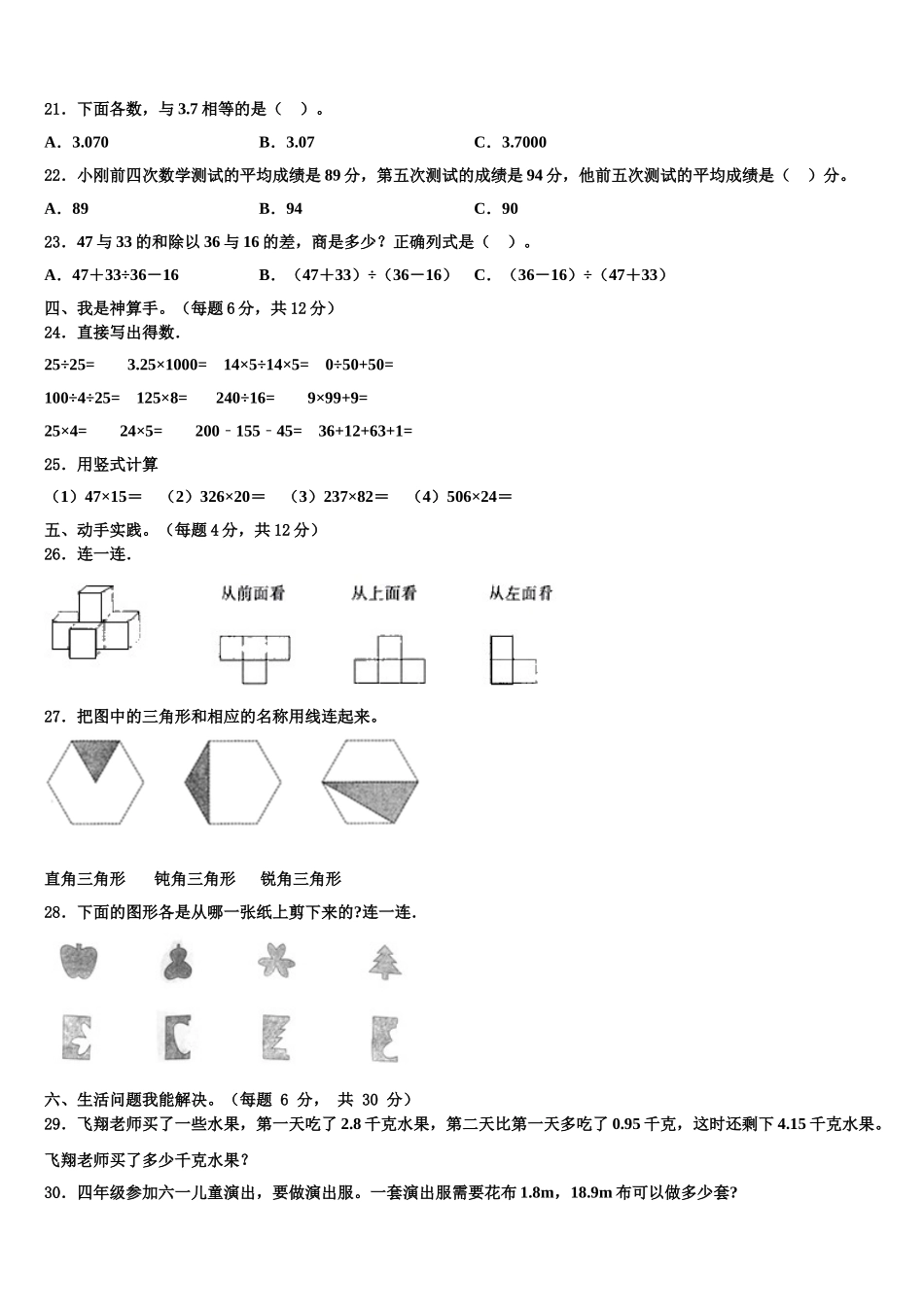 阜康市2025年数学四年级第二学期期末教学质量检测试题含解析_第2页