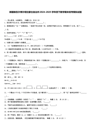 新疆维吾尔博尔塔拉蒙古自治州2024-2025学年四下数学期末统考模拟试题含解析
