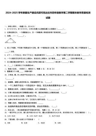 2024-2025学年新疆生产建设兵团可克达拉市四年级数学第二学期期末教学质量检测试题含解析