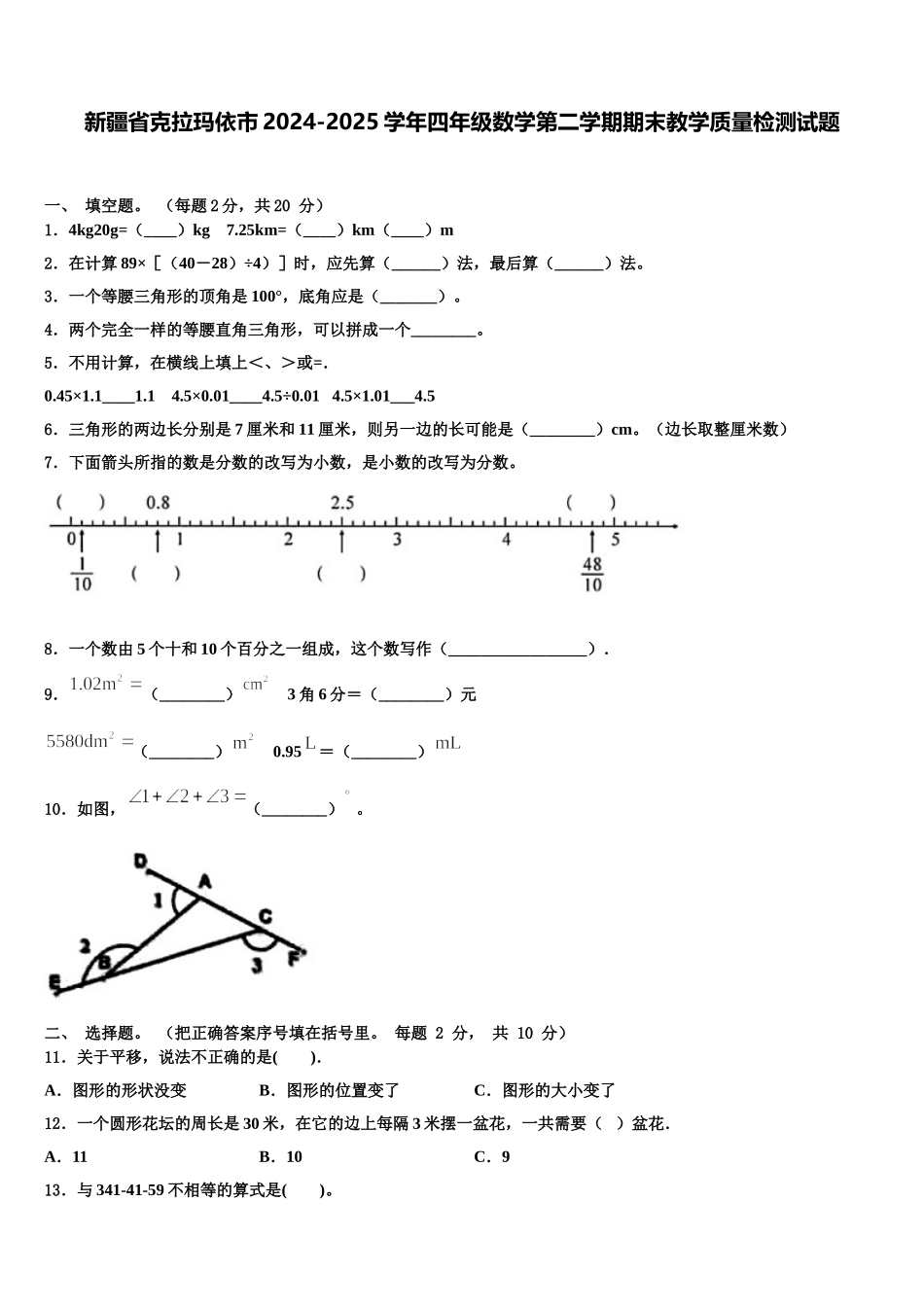 新疆省克拉玛依市2024-2025学年四年级数学第二学期期末教学质量检测试题含解析_第1页