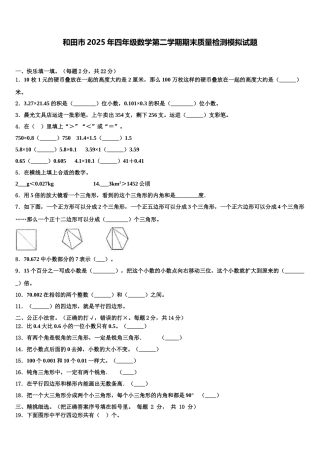 和田市2025年四年级数学第二学期期末质量检测模拟试题含解析