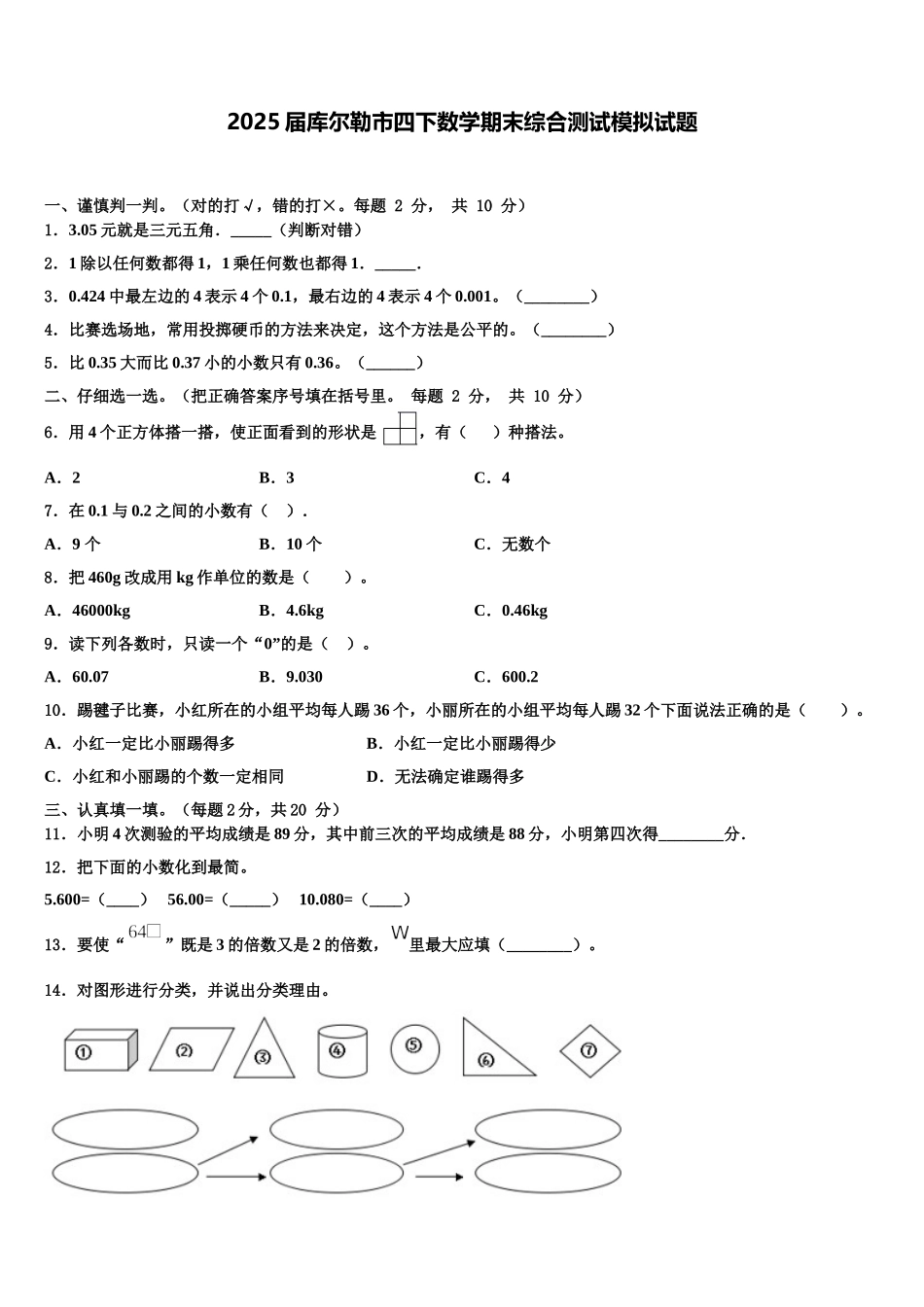 2025届库尔勒市四下数学期末综合测试模拟试题含解析_第1页
