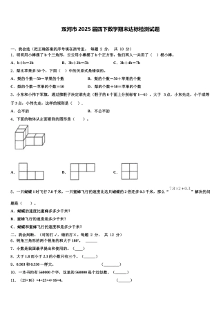 双河市2025届四下数学期末达标检测试题含解析