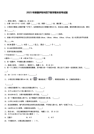 2025年新疆伊犁州四下数学期末统考试题含解析
