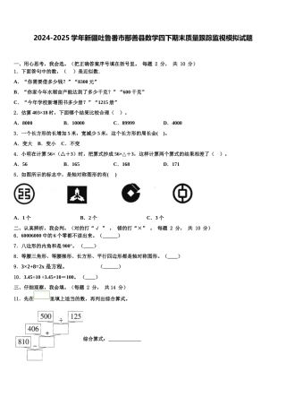 2024-2025学年新疆吐鲁番市鄯善县数学四下期末质量跟踪监视模拟试题含解析