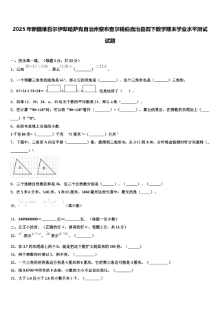 2025年新疆维吾尔伊犁哈萨克自治州察布查尔锡伯自治县四下数学期末学业水平测试试题含解析