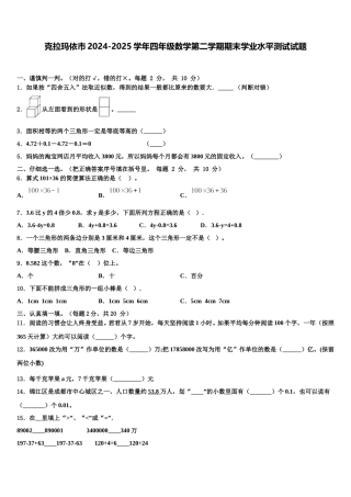 克拉玛依市2024-2025学年四年级数学第二学期期末学业水平测试试题含解析
