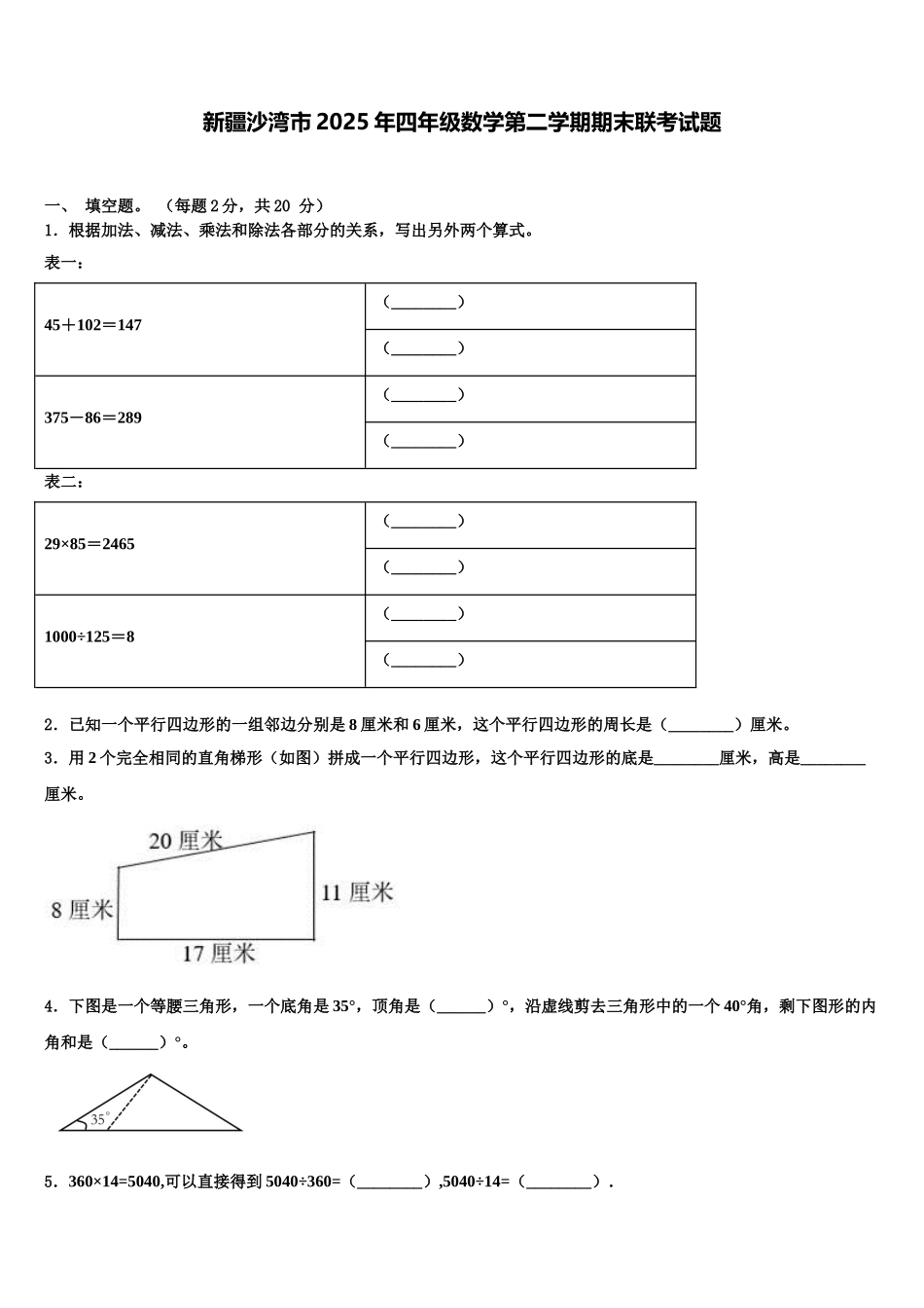 新疆沙湾市2025年四年级数学第二学期期末联考试题含解析_第1页