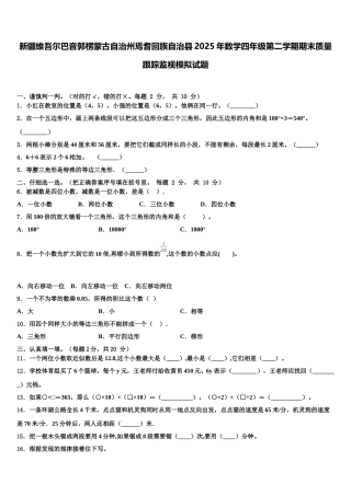 新疆维吾尔巴音郭楞蒙古自治州焉耆回族自治县2025年数学四年级第二学期期末质量跟踪监视模拟试题含解析