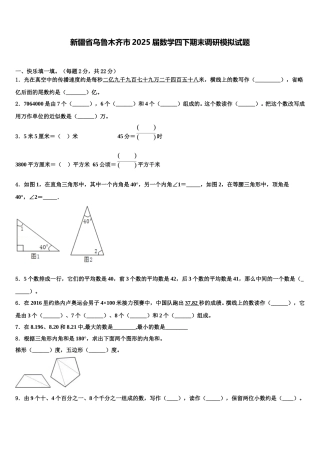 新疆省乌鲁木齐市2025届数学四下期末调研模拟试题含解析