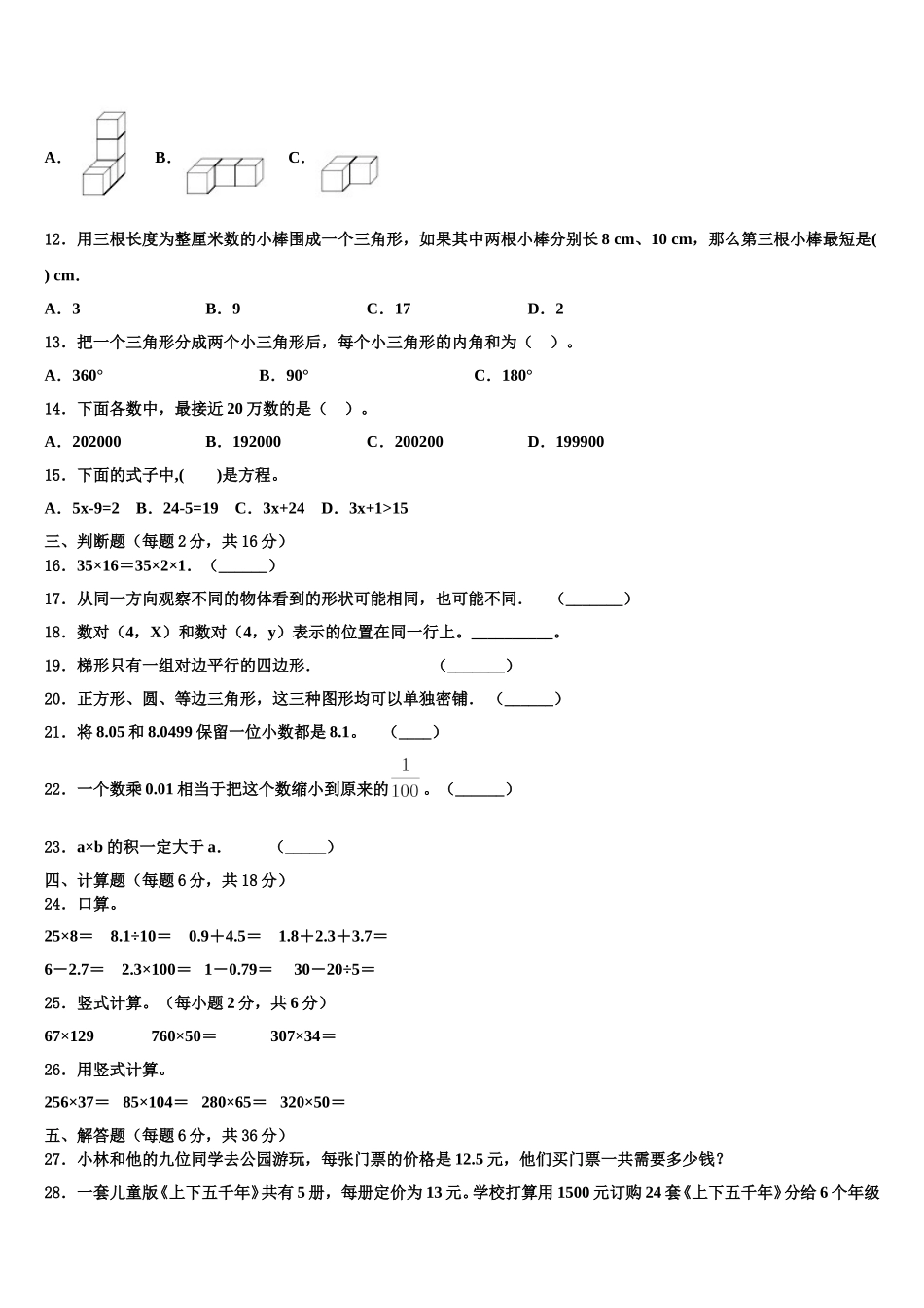 2024-2025学年新疆塔城地区四下数学期末统考试题含解析_第2页