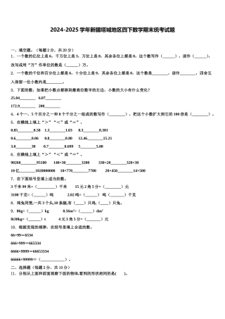 2024-2025学年新疆塔城地区四下数学期末统考试题含解析