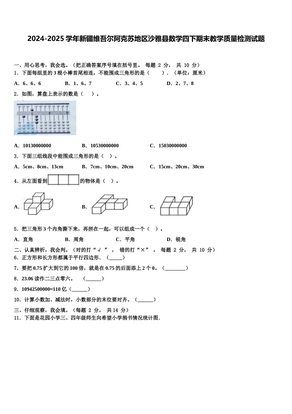 2024-2025学年新疆维吾尔阿克苏地区沙雅县数学四下期末教学质量检测试题含解析_第1页