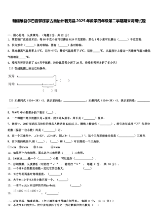 新疆维吾尔巴音郭楞蒙古自治州若羌县2025年数学四年级第二学期期末调研试题含解析