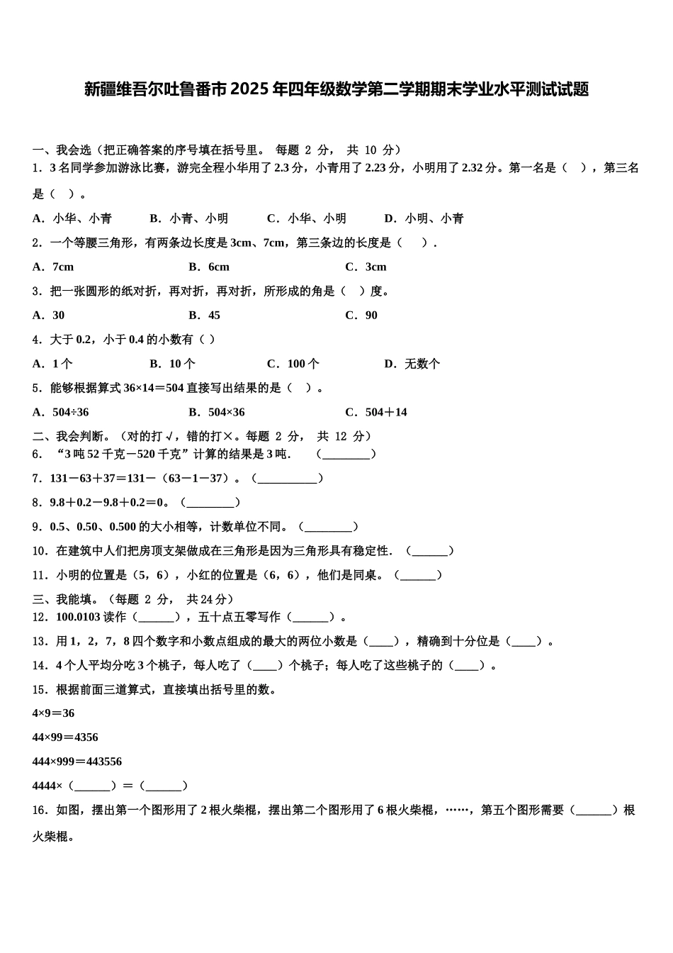新疆维吾尔吐鲁番市2025年四年级数学第二学期期末学业水平测试试题含解析_第1页