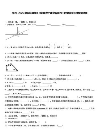 2024-2025学年新疆维吾尔新疆生产建设兵团四下数学期末统考模拟试题含解析