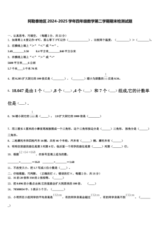 阿勒泰地区2024-2025学年四年级数学第二学期期末检测试题含解析