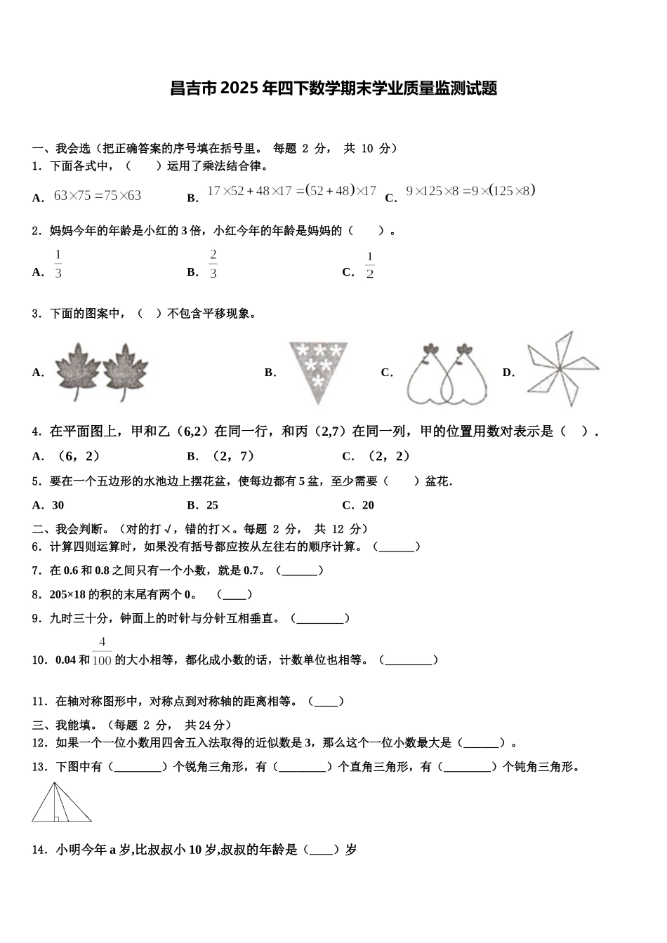 昌吉市2025年四下数学期末学业质量监测试题含解析_第1页