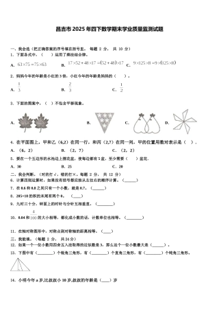 昌吉市2025年四下数学期末学业质量监测试题含解析