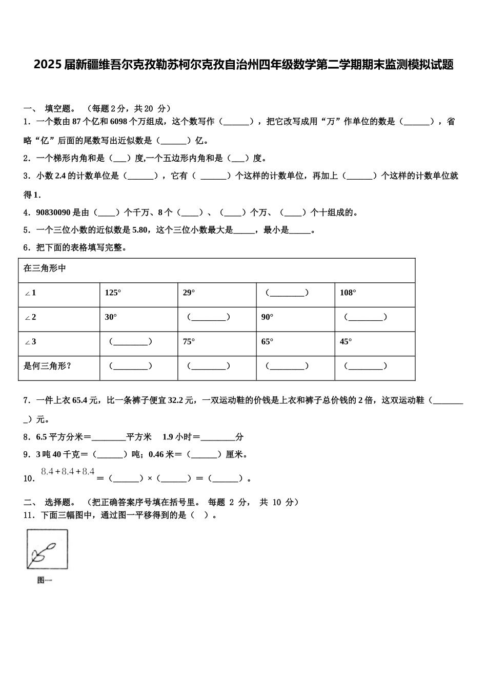 2025届新疆维吾尔克孜勒苏柯尔克孜自治州四年级数学第二学期期末监测模拟试题含解析_第1页