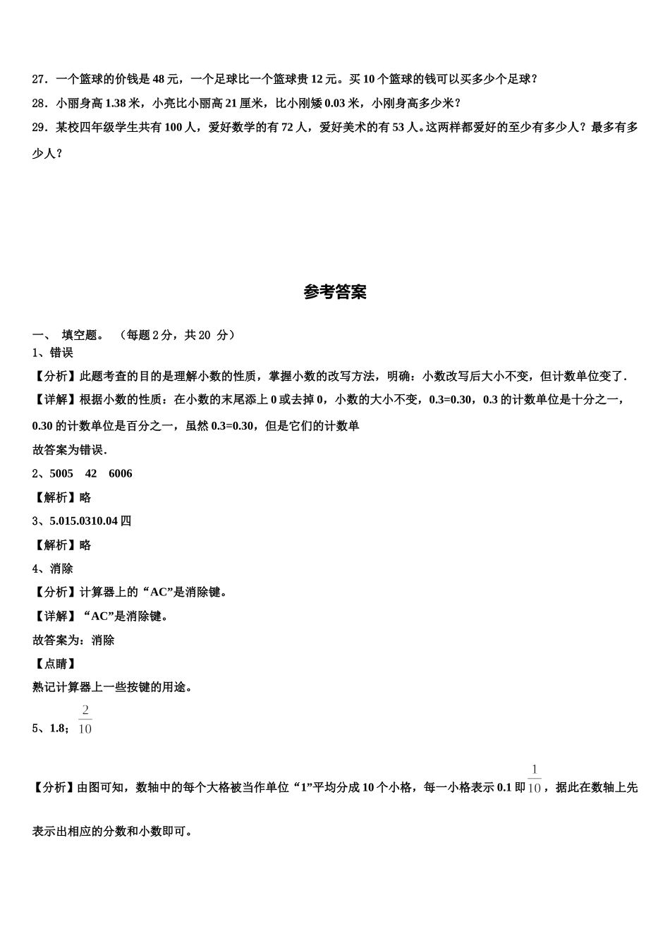 新疆省昌吉回族自治州2025年四年级数学第二学期期末质量跟踪监视模拟试题含解析_第3页