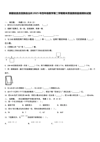 新疆省昌吉回族自治州2025年四年级数学第二学期期末质量跟踪监视模拟试题含解析