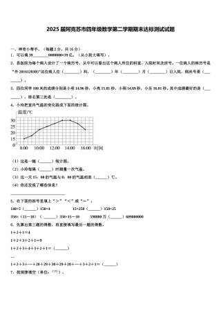 2025届阿克苏市四年级数学第二学期期末达标测试试题含解析