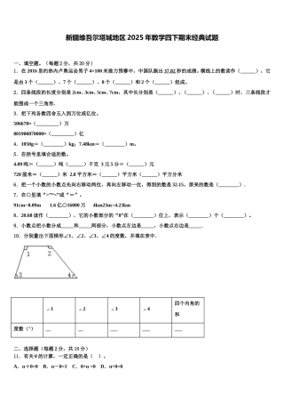 新疆维吾尔塔城地区2025年数学四下期末经典试题含解析